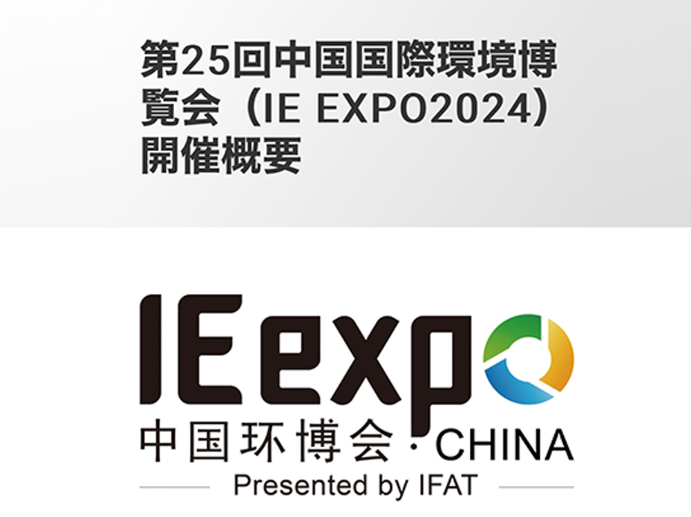 第25回中国国際環境博覧会（IE expo China 2024）