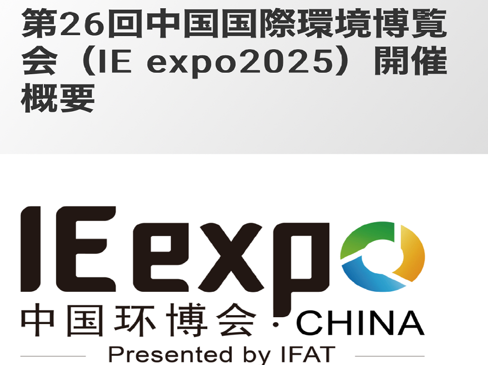 【出展のご案内】IE expo 2025</br>(第26回 中国国際環境博覧会)