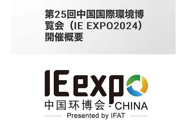 第25回中国国際環境博覧会（IE expo China 2024）