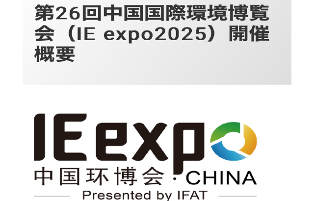 【出展のご案内】IE expo 2025 （第26回 中国国際環境博覧会）