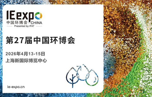 第27回 中国環境博覧会（IE expo China 2026）出展のお知らせ